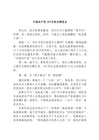 PPT+党课讲稿：中国共产党105年的光辉党史2700word.doc