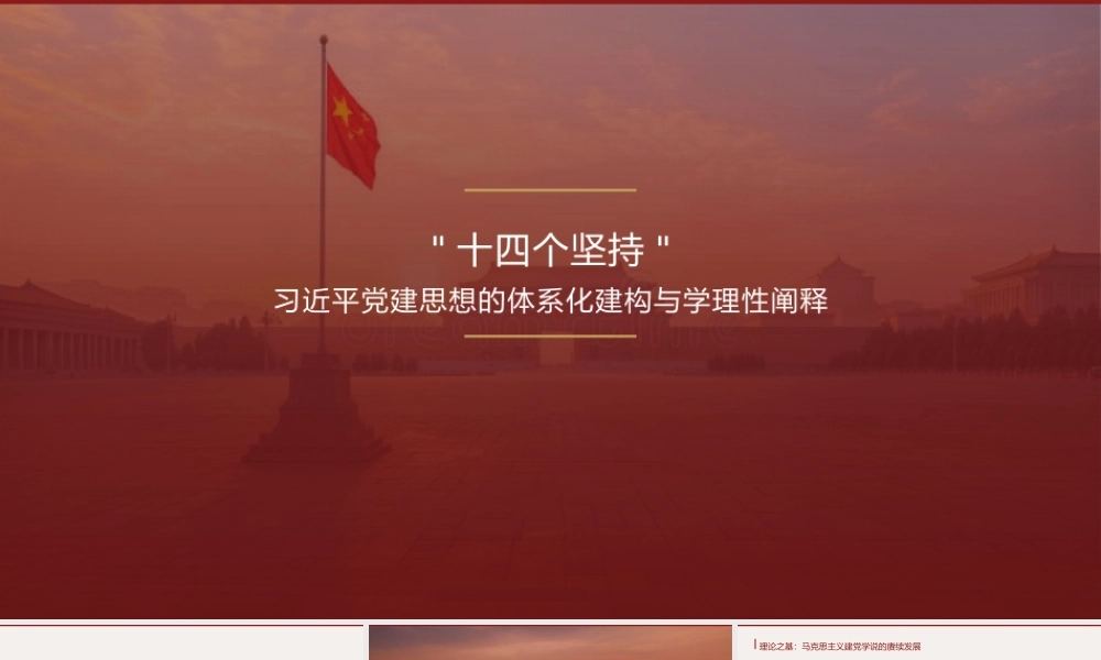 PPT+讲稿：“十四个坚持”：总书记党建思想的体系化建构与学理性阐释.pptx