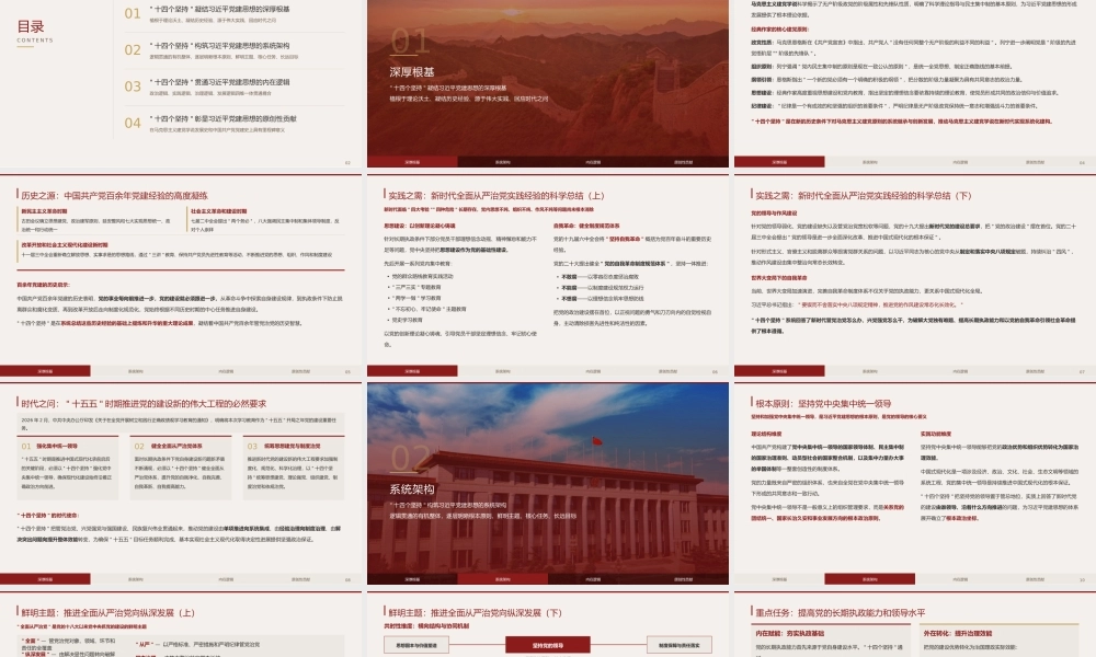 PPT+讲稿：“十四个坚持”：总书记党建思想的体系化建构与学理性阐释.pptx