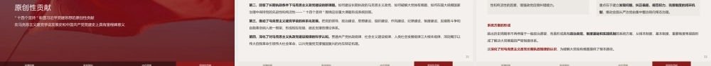 PPT+讲稿：“十四个坚持”：总书记党建思想的体系化建构与学理性阐释.pptx