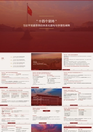 PPT+讲稿：“十四个坚持”：总书记党建思想的体系化建构与学理性阐释.pptx