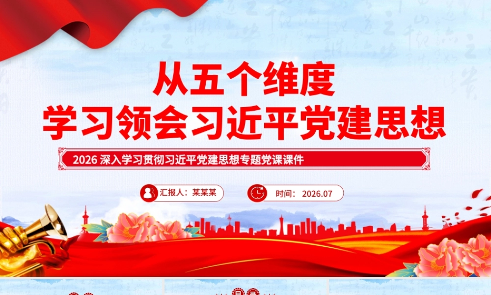 PPT+讲稿：从五个维度学习领会习近平党建思想PPT党课.pptx