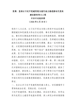 PPT+讲稿：坚持以总书记党建思想为指引奋力推进新时代党的建设新的伟大工程.docx