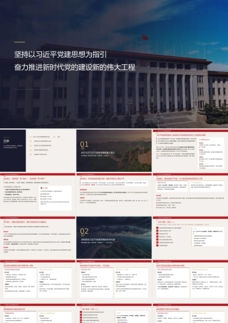 PPT+讲稿：坚持以总书记党建思想为指引奋力推进新时代党的建设新的伟大工程.pptx