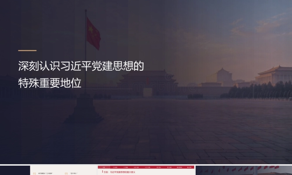 PPT+讲稿：深刻认识总书记党建思想的特殊重要地位.pptx