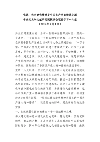 PPT+讲稿：伟大建党精神是中国共产党的精神之源.docx