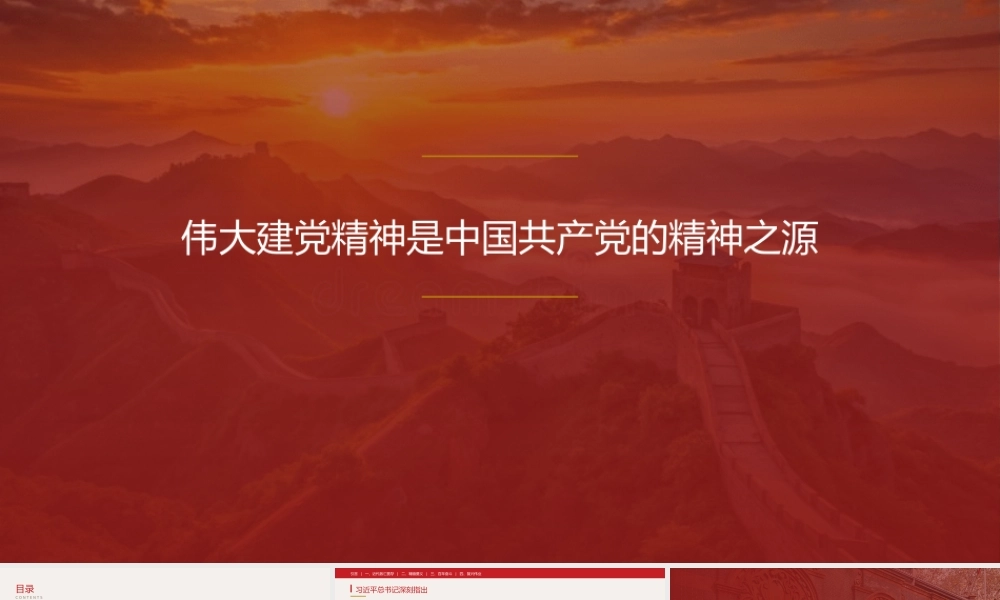 PPT+讲稿：伟大建党精神是中国共产党的精神之源.pptx