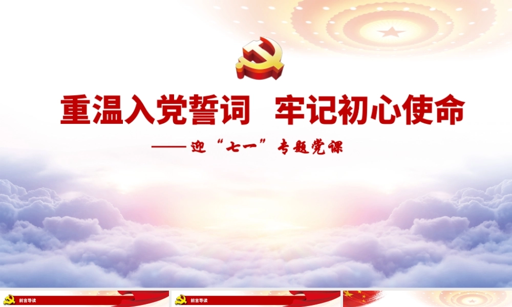 七一党课（ppt+讲稿）：重温入党誓词 牢记初心使命ppt.pptx