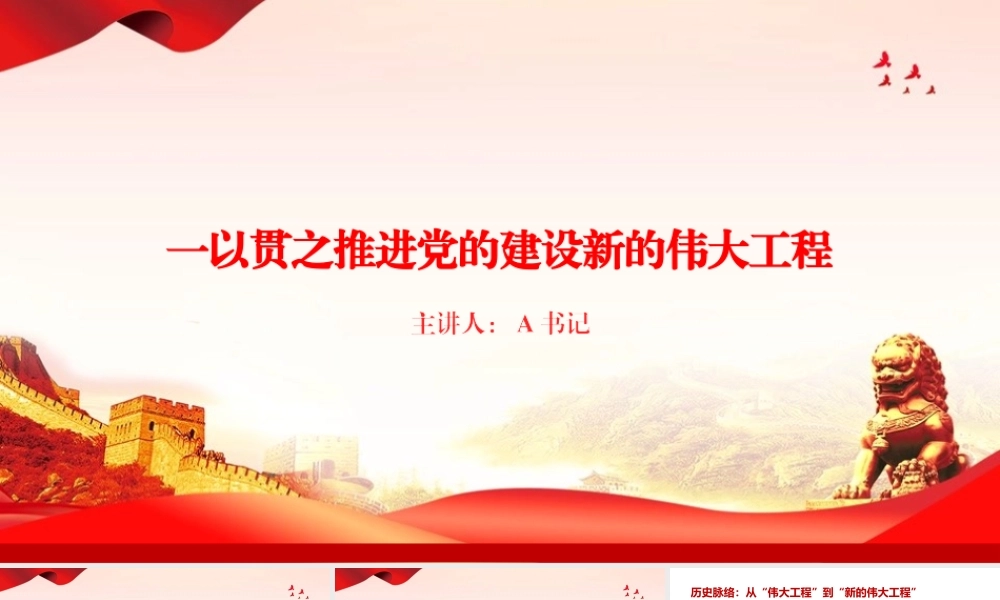 庆祝建党105周年专题党课PPT：一以贯之推进党的建设新的伟大工程.pptx