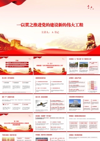庆祝建党105周年专题党课PPT：一以贯之推进党的建设新的伟大工程.pptx
