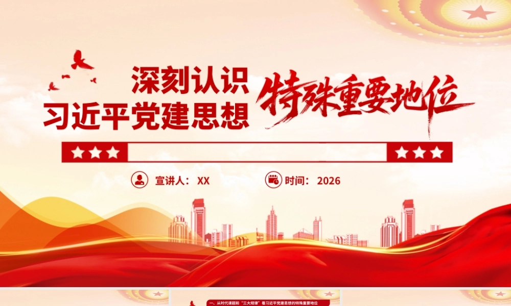 讲稿+PPT：深刻认识习近平党建思想的特殊重要地位ppt.pptx