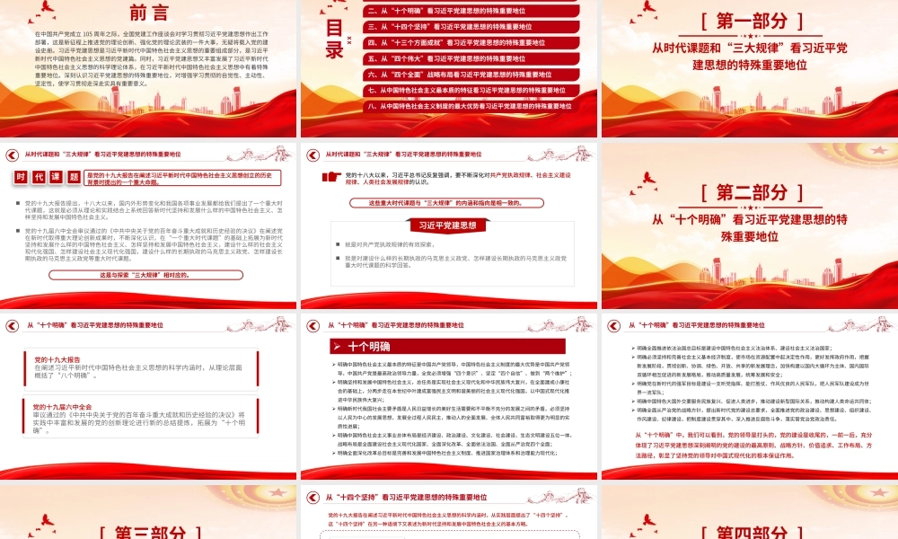 讲稿+PPT：深刻认识习近平党建思想的特殊重要地位ppt.pptx