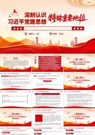 讲稿+PPT：深刻认识习近平党建思想的特殊重要地位ppt.pptx