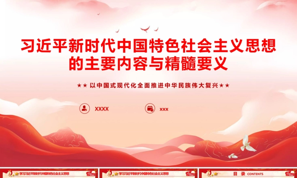 讲稿+PPT：总书记新时代中国特色社会主义思想主要内容与精髓要义ppt.pptx