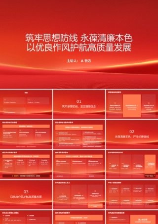 “七一”廉政党课PPT：筑牢思想防线 永葆清廉本色 以优良作风护航高质量发展.pptx