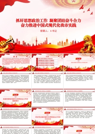 PPT：抓好思想政治工作，凝聚团结奋斗合力，奋力推进中国式现代化我市实践.pptx