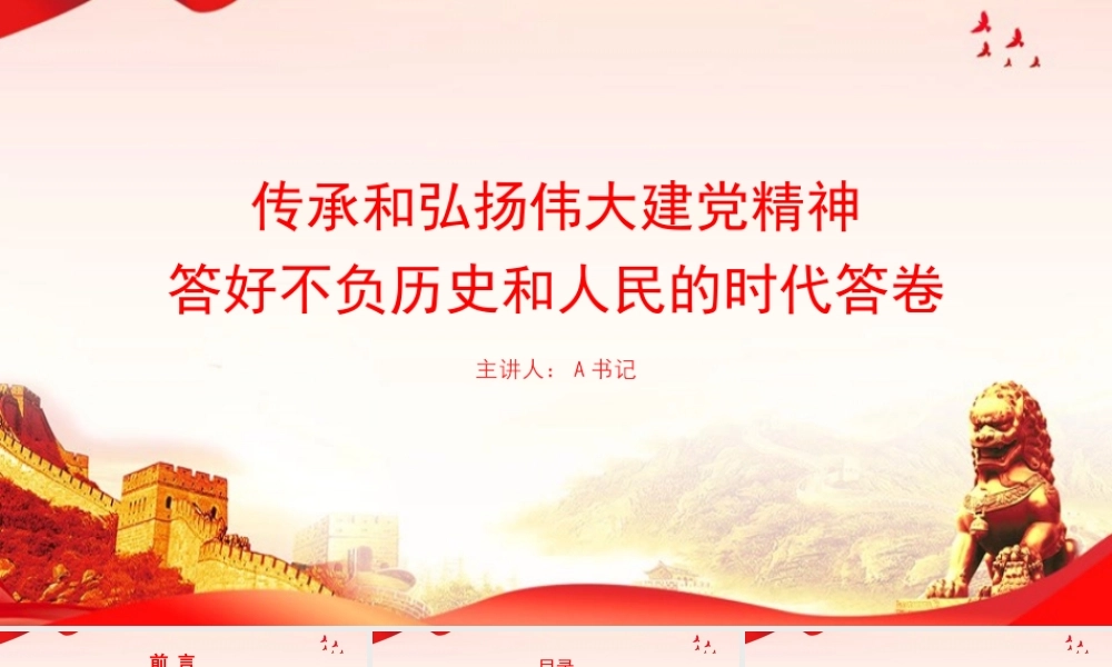 党课PPT：传承和弘扬伟大建党精神，答好不负历史和人民的时代答卷.pptx