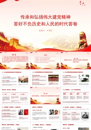 党课PPT：传承和弘扬伟大建党精神，答好不负历史和人民的时代答卷.pptx