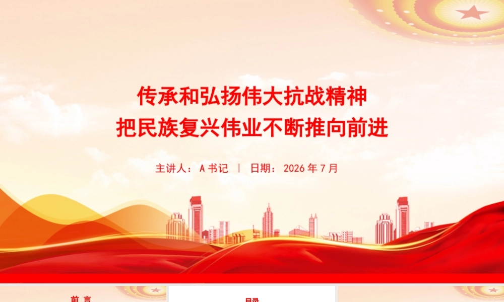 党课PPT：传承和弘扬伟大抗战精神，把民族复兴伟业不断推向前进.pptx