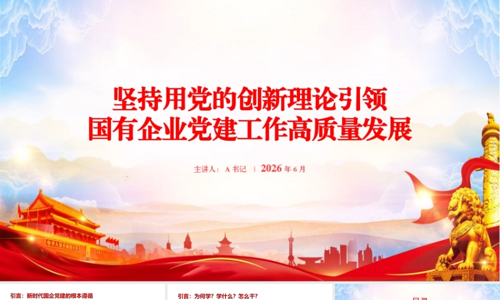 党课PPT：坚持用党的创新理论引领引领国企党建工作高质量发展.pptx