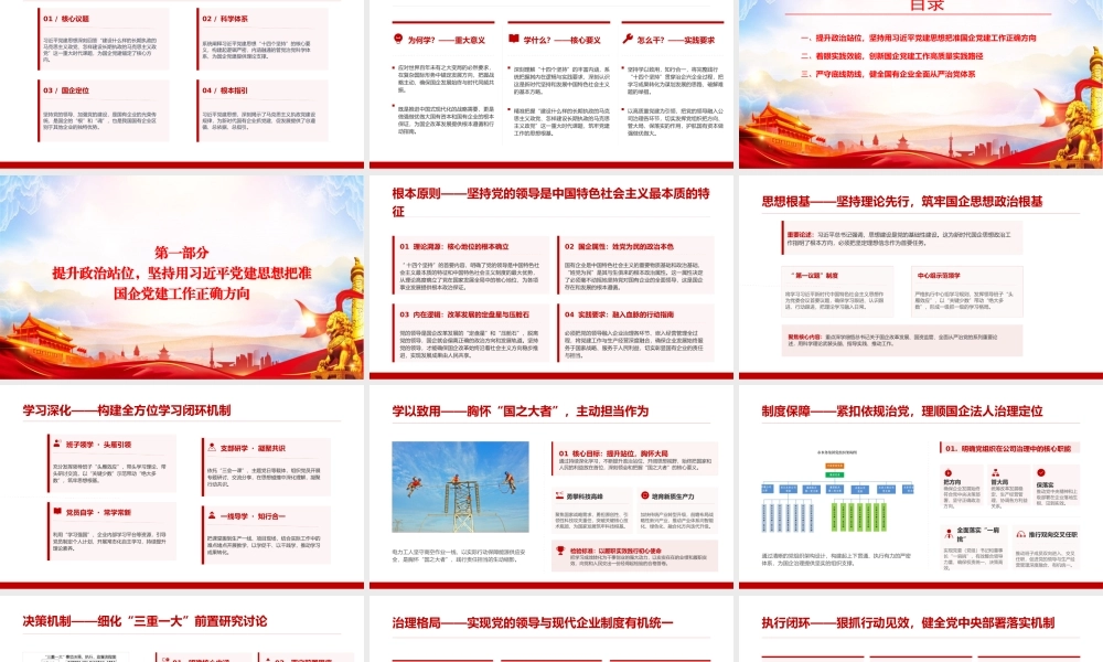 党课PPT：坚持用党的创新理论引领引领国企党建工作高质量发展.pptx