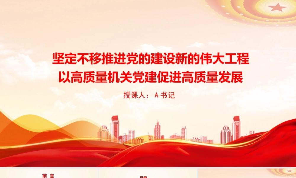 党课PPT：坚定不移推进党的建设新的伟大工程，以高质量机关党建促进高质量发展.pptx