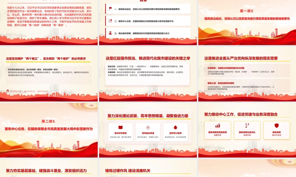 党课PPT：坚定不移推进党的建设新的伟大工程，以高质量机关党建促进高质量发展.pptx