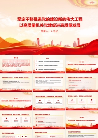 党课PPT：坚定不移推进党的建设新的伟大工程，以高质量机关党建促进高质量发展.pptx