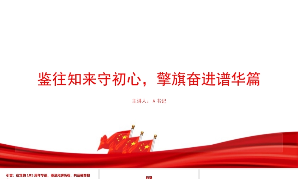 党课PPT：鉴往知来守初心，擎旗奋进谱华篇.pptx