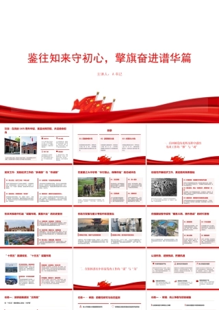 党课PPT：鉴往知来守初心，擎旗奋进谱华篇.pptx