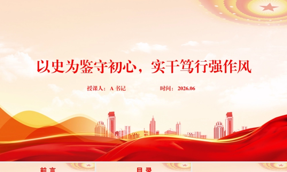 党课PPT：以史为鉴守初心，实干笃行强作风 .pptx