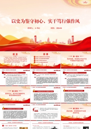 党课PPT：以史为鉴守初心，实干笃行强作风 .pptx