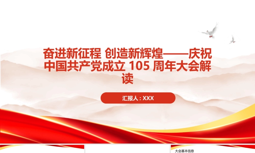 PPT：奋进新征程+创造新辉煌庆祝中国共产党成立105周年大会解读.pptx
