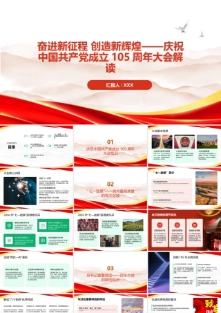 PPT：奋进新征程+创造新辉煌庆祝中国共产党成立105周年大会解读.pptx