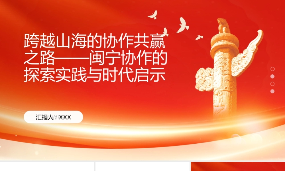 PPT：跨越山海的协作共赢之路，闽宁协作的探索实践与时代启示.pptx