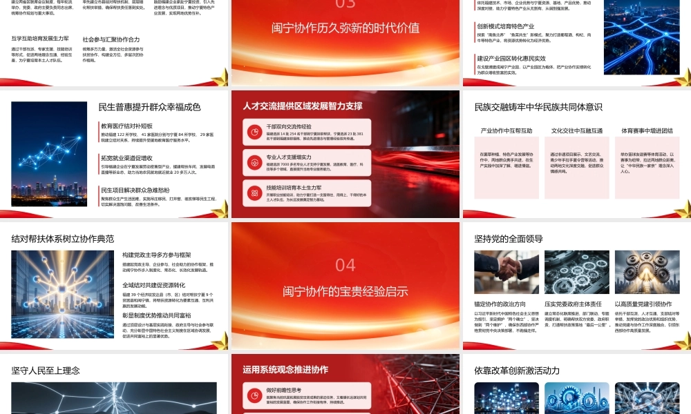 PPT：跨越山海的协作共赢之路，闽宁协作的探索实践与时代启示.pptx