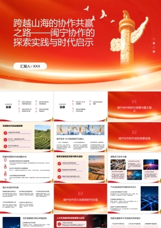 PPT：跨越山海的协作共赢之路，闽宁协作的探索实践与时代启示.pptx