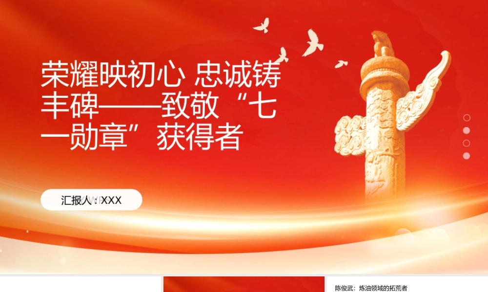PPT：荣耀映初心+忠诚铸丰碑致敬七一勋章获得者.pptx
