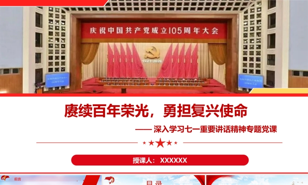 PPT+党课讲稿：七一重要讲话精神党课：赓续百年荣光  勇担复兴使命ppt.pptx