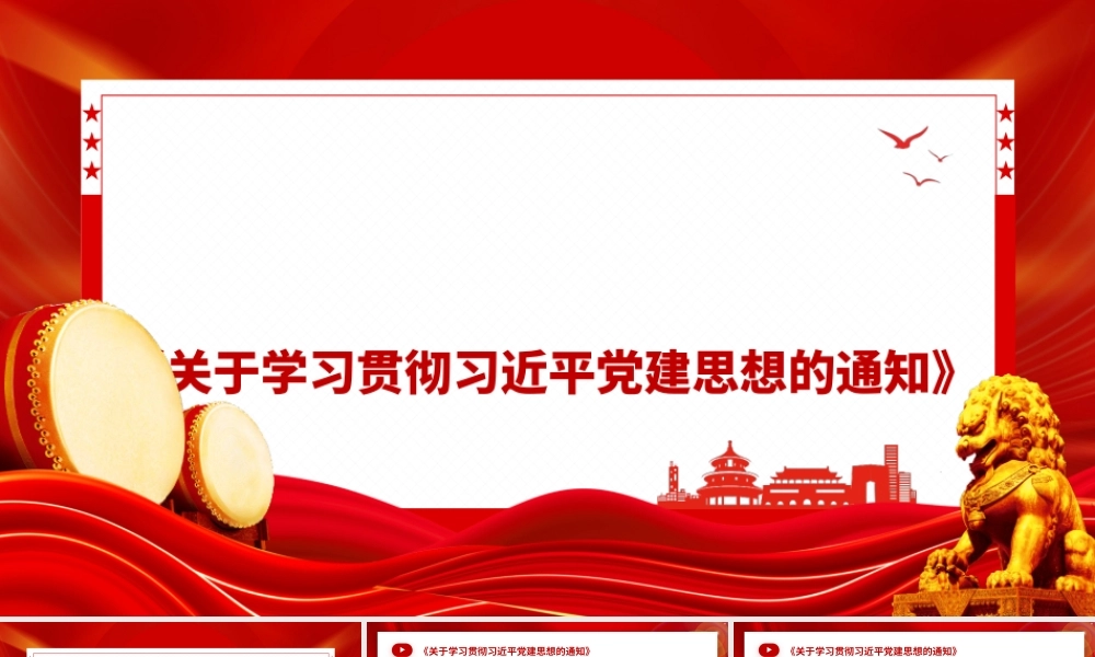PPT+讲稿：《关于学习贯彻总书记党建思想的通知》.pptx
