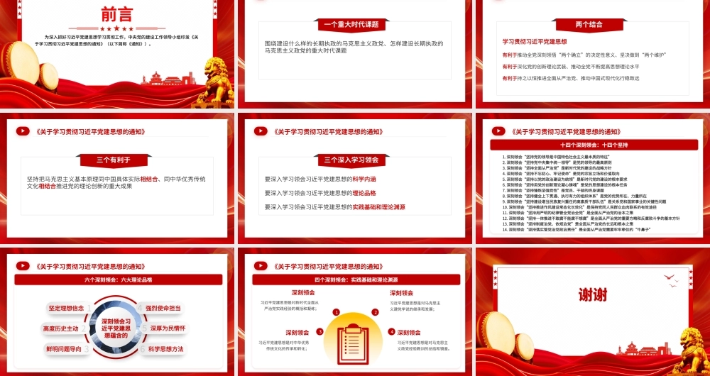 PPT+讲稿：《关于学习贯彻总书记党建思想的通知》.pptx