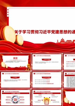 PPT+讲稿：《关于学习贯彻总书记党建思想的通知》.pptx