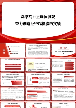 党课PPT：深学笃行正确ZJG，奋力创造经得起检验的实绩.pptx