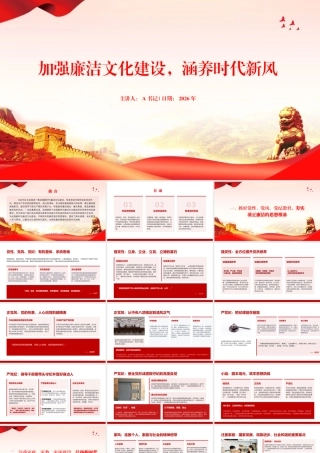 党课PPT：加强廉洁文化建设，涵养时代新风.pptx