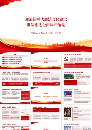 党课PPT：加强新时代廉洁文化建设，纵深推进全面从严治党.pptx