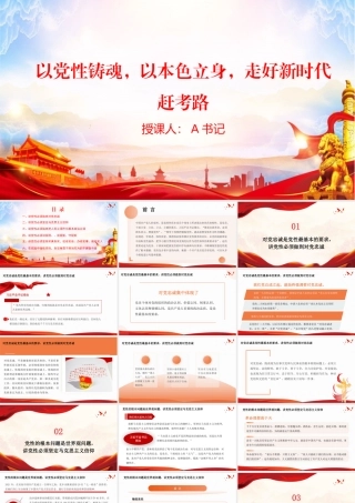 党课PPT：以党性铸魂，以本色立身，走好新时代赶考路.pptx