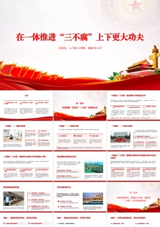 廉政党课PPT：在一体推进“三不腐”上下更大功夫.pptx