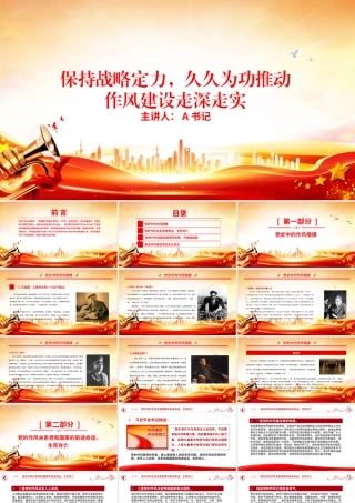 廉政党课PPT：保持战略定力，久久为功推动作风建设走深走实.pptx
