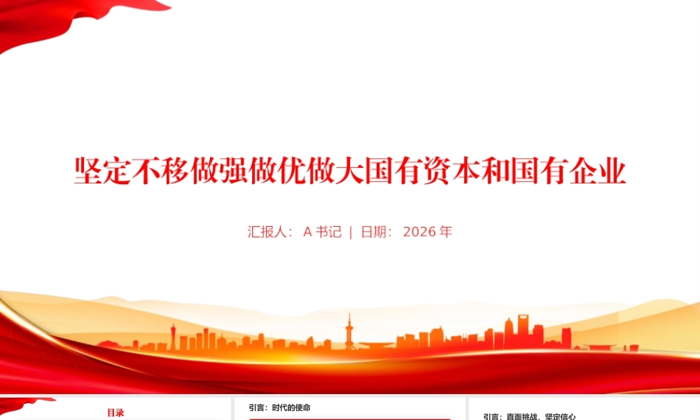 党课PPT：坚定不移做强做优做大国有资本和国有企业.pptx