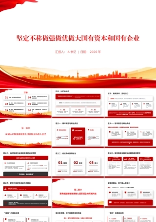党课PPT：坚定不移做强做优做大国有资本和国有企业.pptx